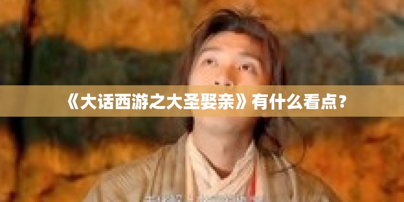 《大话西游之大圣娶亲》有什么看点？