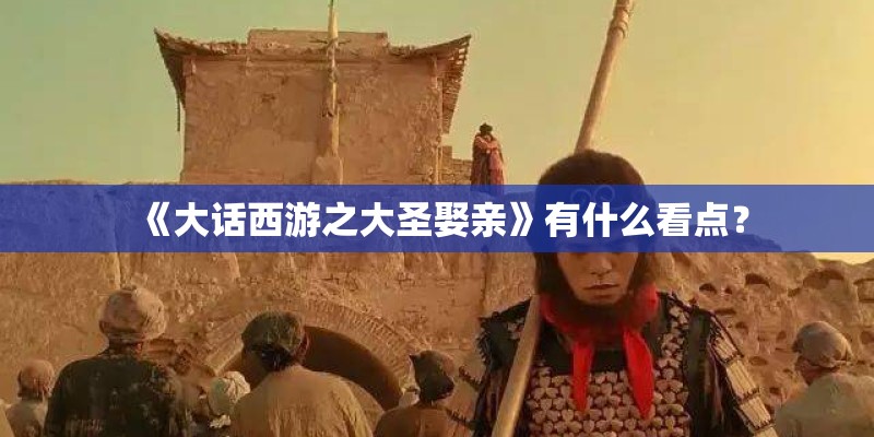 《大话西游之大圣娶亲》有什么看点？