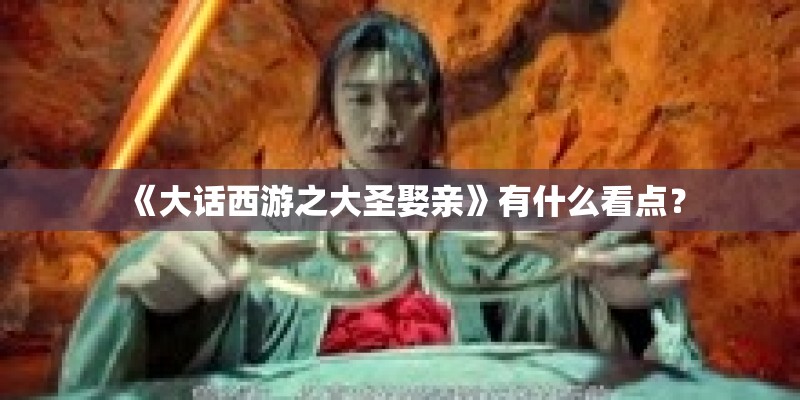 《大话西游之大圣娶亲》有什么看点？