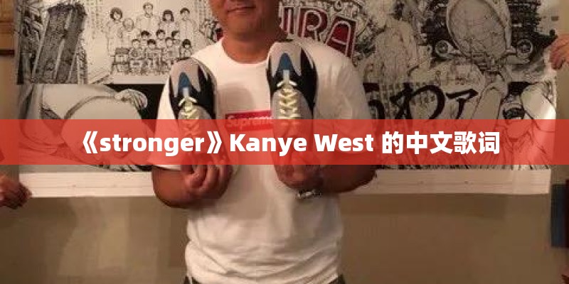《stronger》Kanye West 的中文歌词