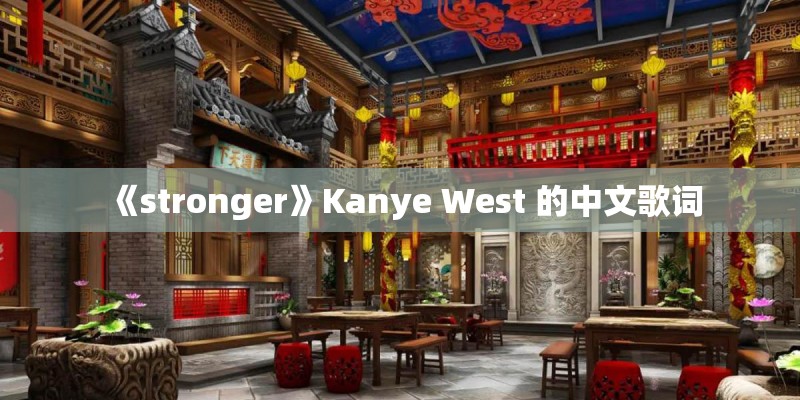 《stronger》Kanye West 的中文歌词