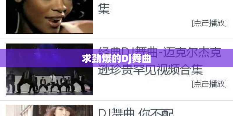 求劲爆的Dj舞曲