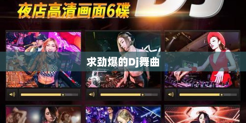 求劲爆的Dj舞曲