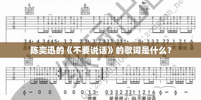 陈奕迅的《不要说话》的歌词是什么？