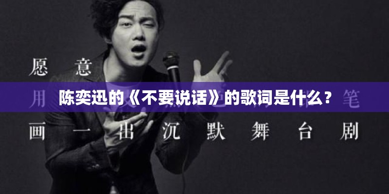 陈奕迅的《不要说话》的歌词是什么？