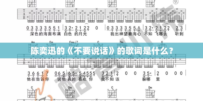 陈奕迅的《不要说话》的歌词是什么？