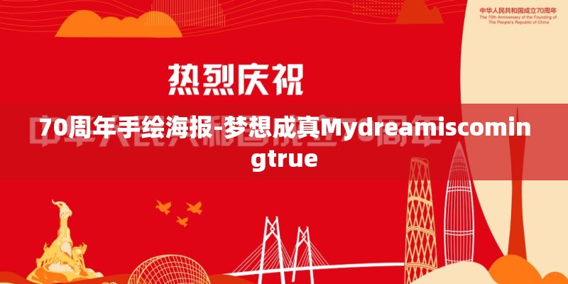 70周年手绘海报-梦想成真Mydreamiscomingtrue
