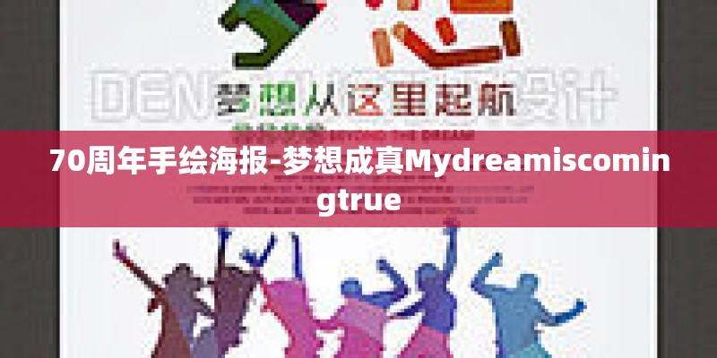 70周年手绘海报-梦想成真Mydreamiscomingtrue