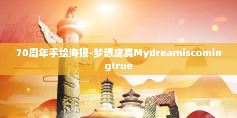 70周年手绘海报-梦想成真Mydreamiscomingtrue