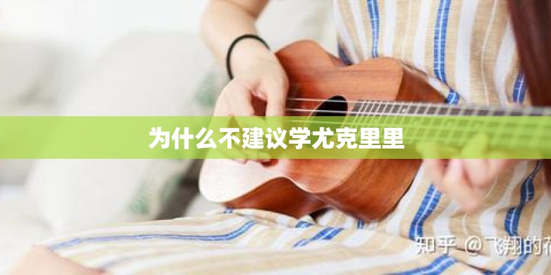 为什么不建议学尤克里里
