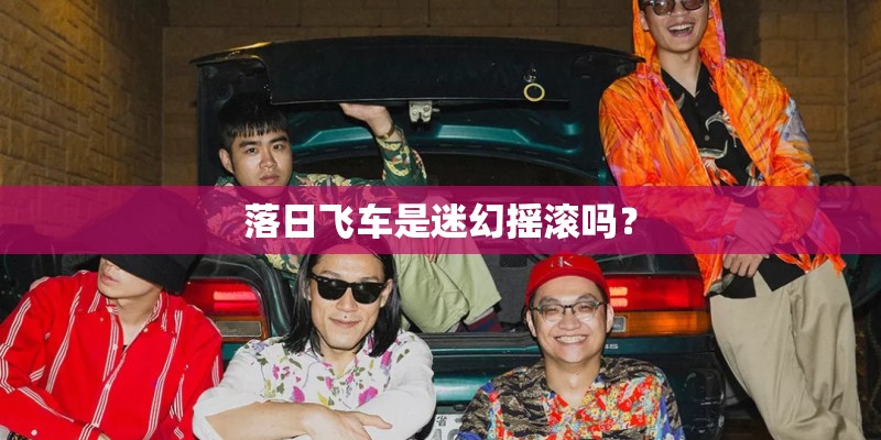 落日飞车是迷幻摇滚吗？