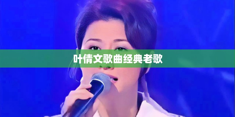 叶倩文歌曲经典老歌
