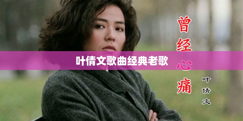 叶倩文歌曲经典老歌