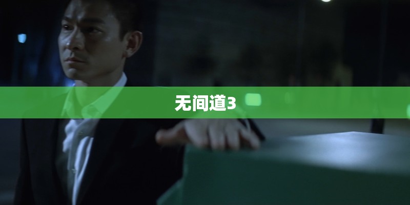 无间道3