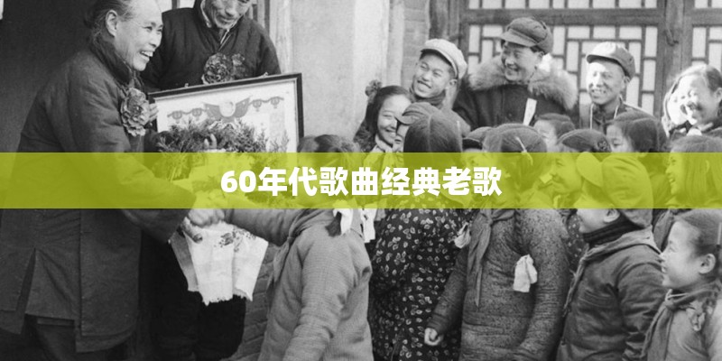 60年代歌曲经典老歌