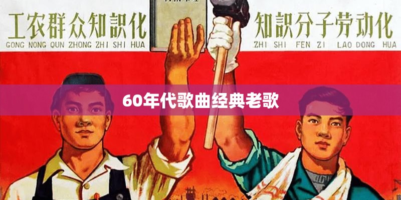 60年代歌曲经典老歌
