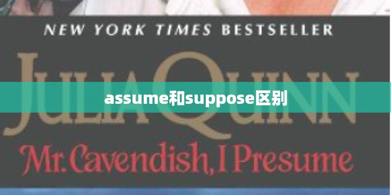 assume和suppose区别