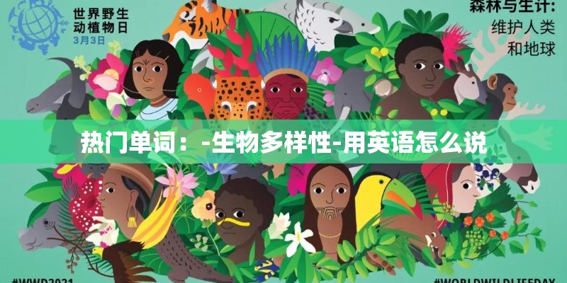 热门单词：-生物多样性-用英语怎么说