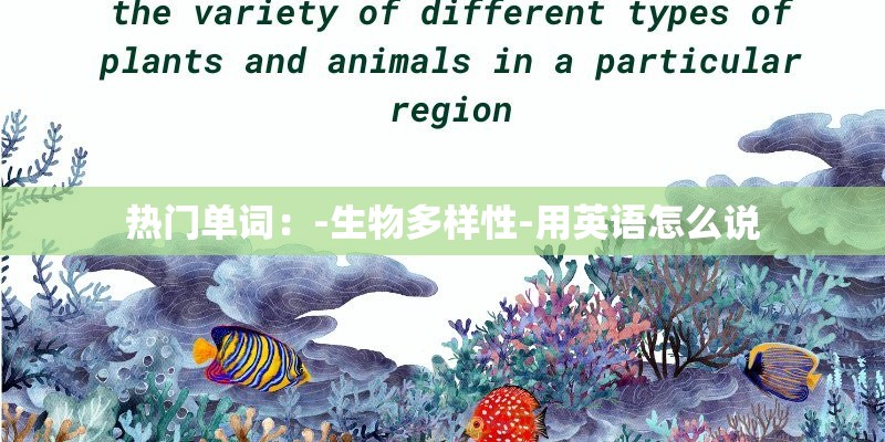 热门单词：-生物多样性-用英语怎么说