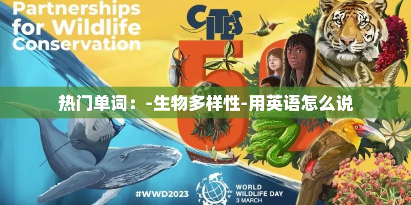 热门单词：-生物多样性-用英语怎么说