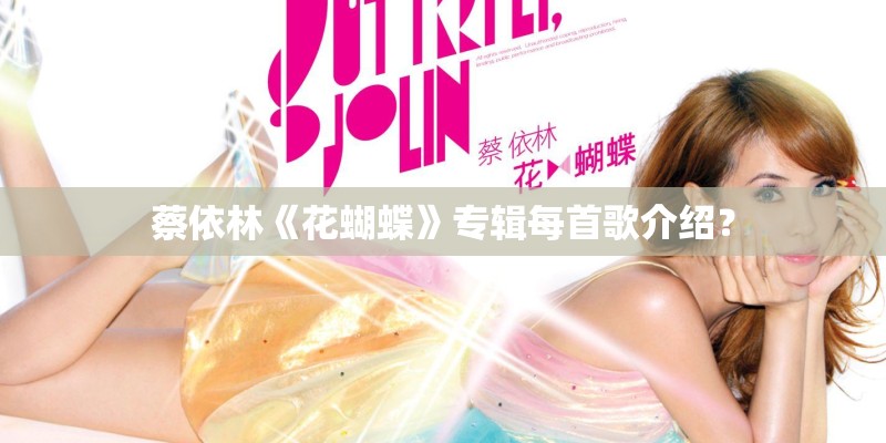 蔡依林《花蝴蝶》专辑每首歌介绍？