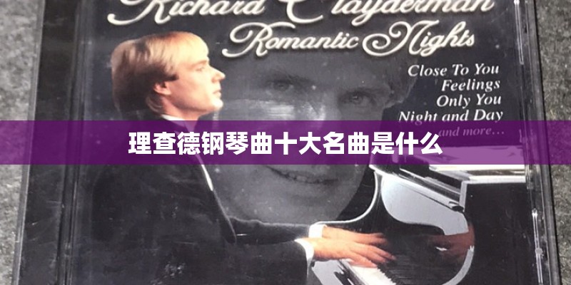 理查德钢琴曲十大名曲是什么