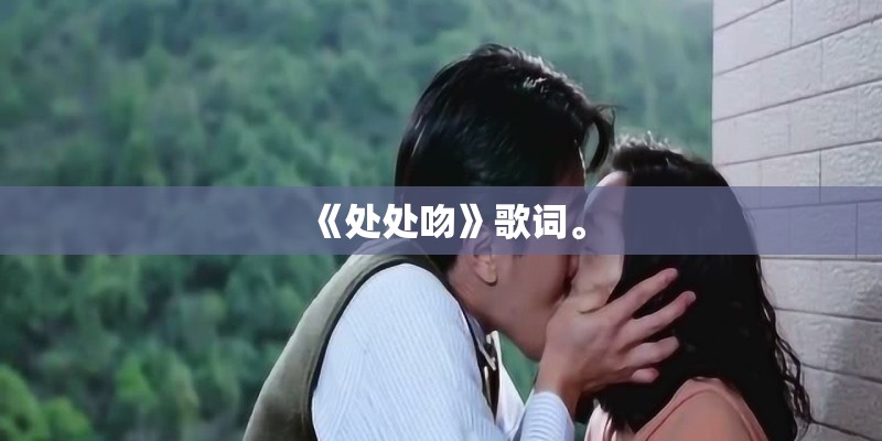 《处处吻》歌词。