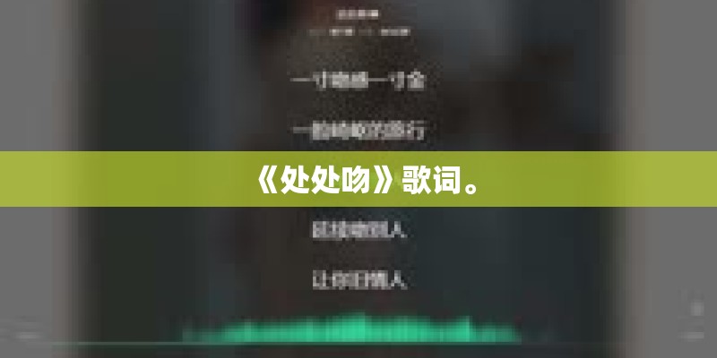 《处处吻》歌词。