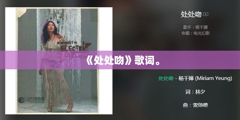 《处处吻》歌词。