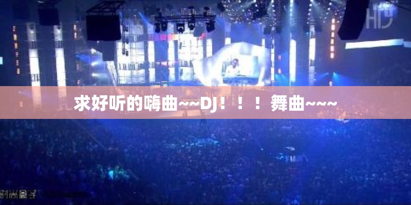 求好听的嗨曲~~DJ！！！舞曲~~~