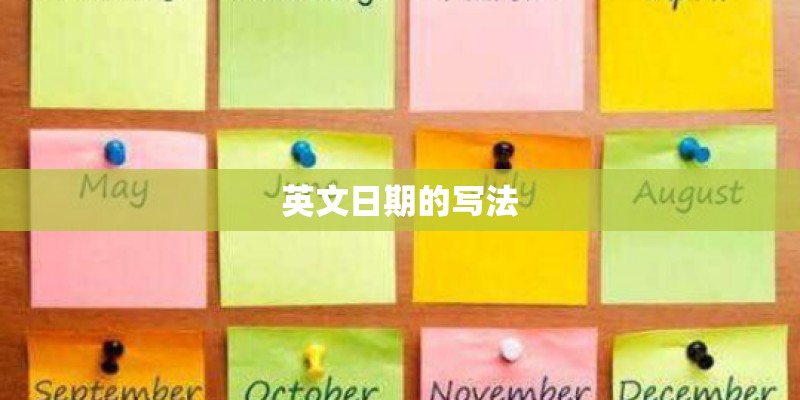 英文日期的写法