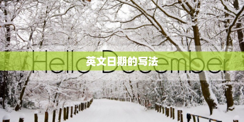 英文日期的写法
