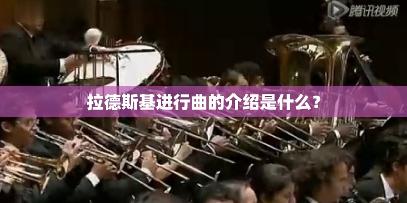 拉德斯基进行曲的介绍是什么？