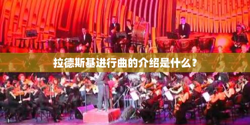 拉德斯基进行曲的介绍是什么？