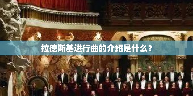 拉德斯基进行曲的介绍是什么？