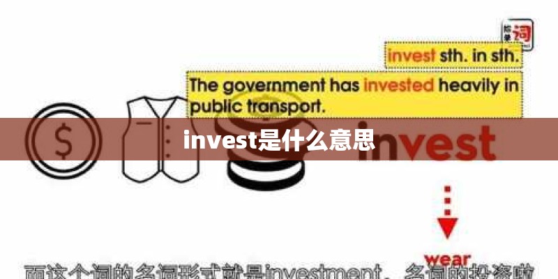 invest是什么意思 invest是什么意思