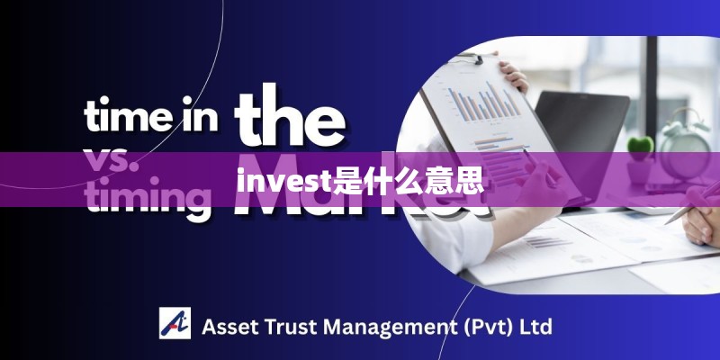 invest是什么意思 invest是什么意思