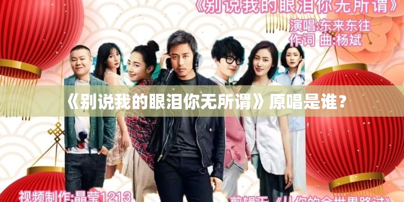 《别说我的眼泪你无所谓》原唱是谁？