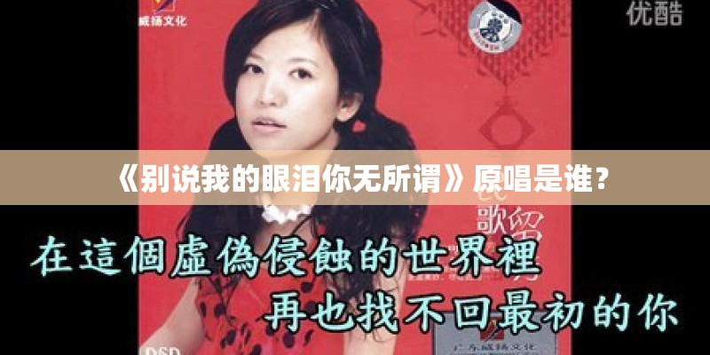 《别说我的眼泪你无所谓》原唱是谁？