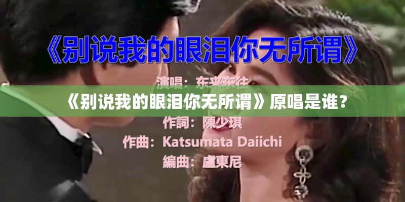 《别说我的眼泪你无所谓》原唱是谁？