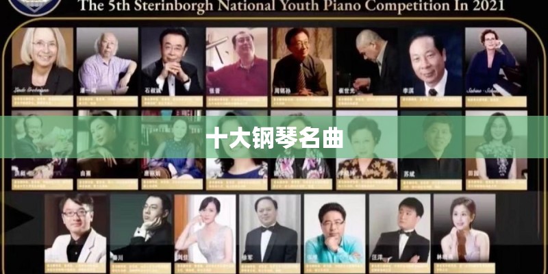 十大钢琴名曲
