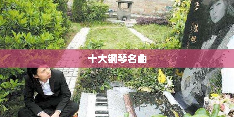 十大钢琴名曲