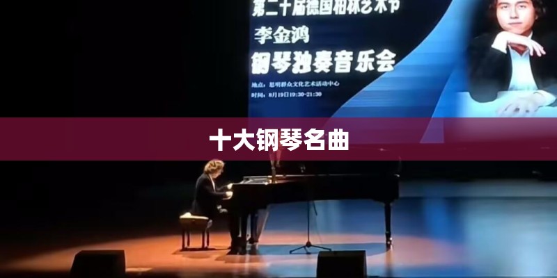 十大钢琴名曲
