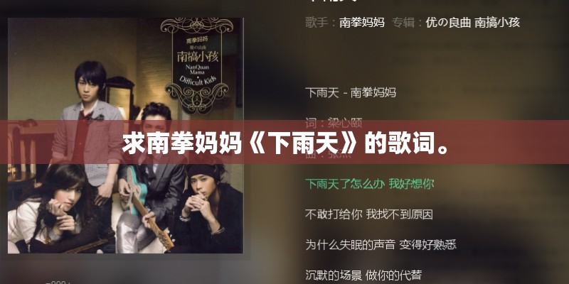 求南拳妈妈《下雨天》的歌词。
