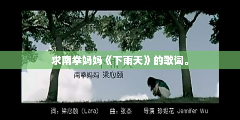 求南拳妈妈《下雨天》的歌词。