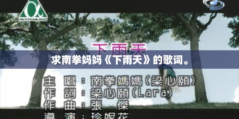 求南拳妈妈《下雨天》的歌词。