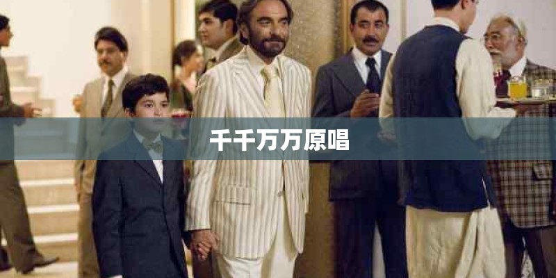 千千万万原唱
