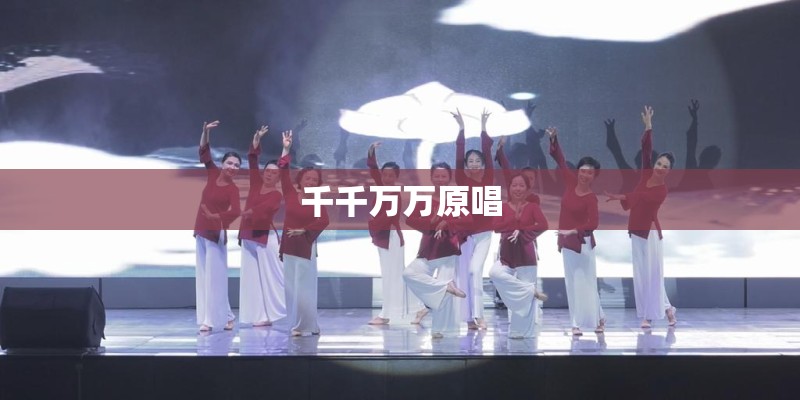 千千万万原唱
