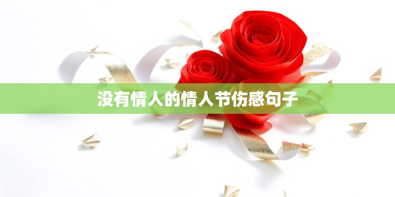 没有情人的情人节伤感句子