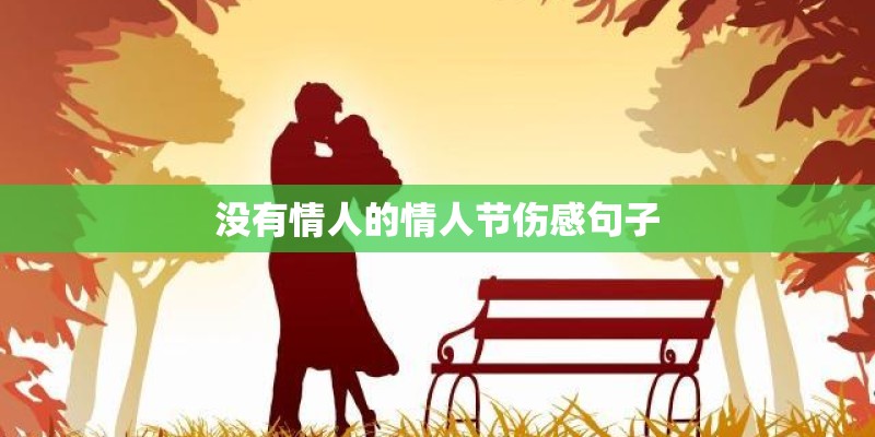 没有情人的情人节伤感句子